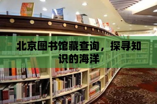 北京圖書館藏查詢，探尋知識的海洋