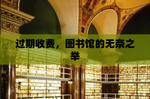 過期收費，圖書館的無奈之舉