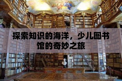 探索知識的海洋，少兒圖書館的奇妙之旅