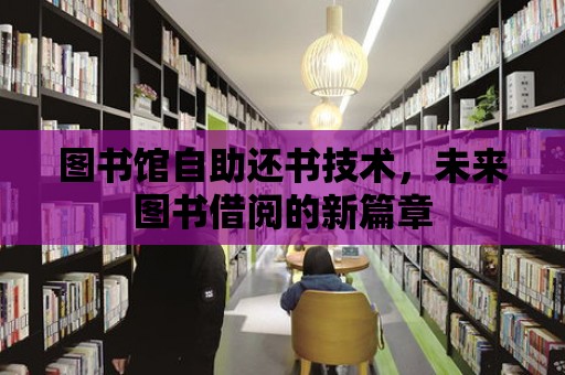 圖書館自助還書技術，未來圖書借閱的新篇章