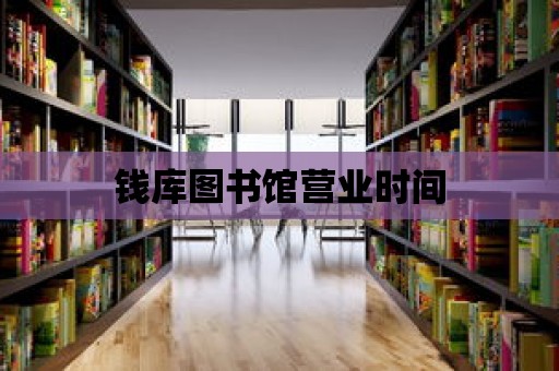 錢庫圖書館營業時間