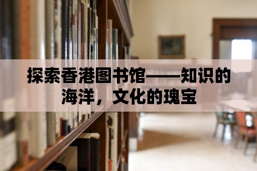 探索香港圖書館——知識的海洋，文化的瑰寶