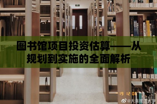 圖書館項目投資估算——從規劃到實施的全面解析