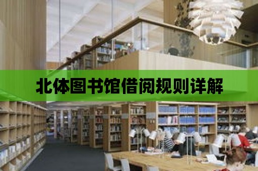 北體圖書館借閱規則詳解