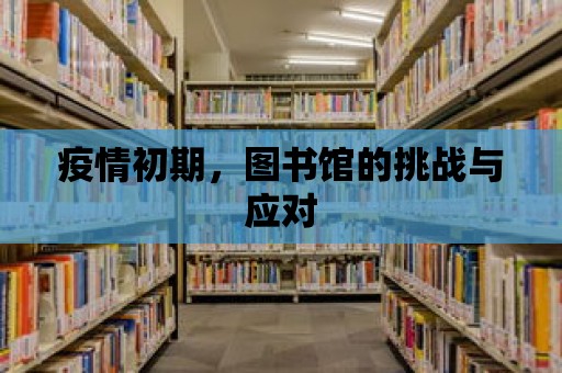 疫情初期，圖書館的挑戰與應對