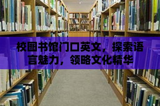 校圖書館門口英文，探索語言魅力，領略文化精華