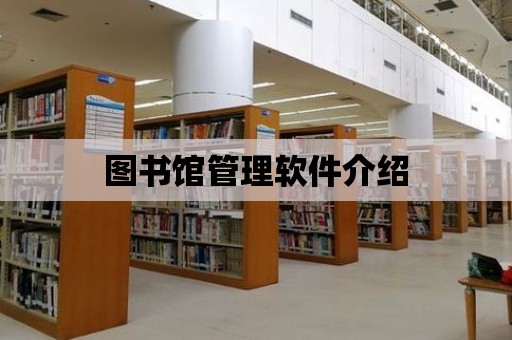 圖書館管理軟件介紹