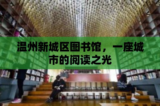 溫州新城區圖書館，一座城市的閱讀之光