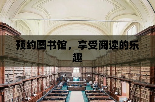 預約圖書館，享受閱讀的樂趣