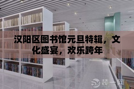 漢陽區圖書館元旦特輯，文化盛宴，歡樂跨年