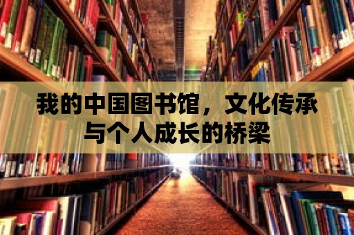 我的中國圖書館，文化傳承與個人成長的橋梁