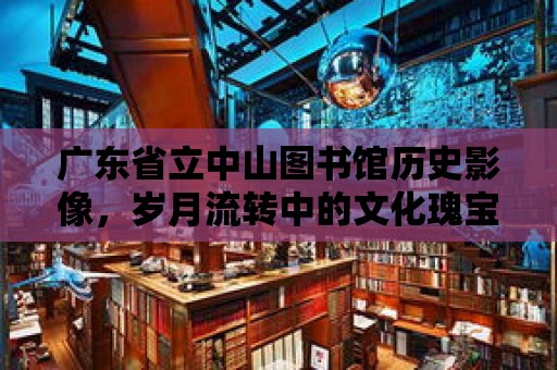 廣東省立中山圖書館歷史影像，歲月流轉中的文化瑰寶