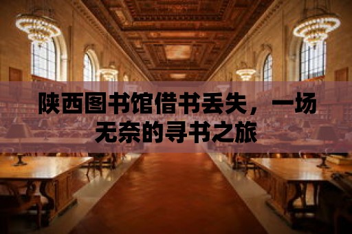 陜西圖書館借書丟失，一場(chǎng)無奈的尋書之旅