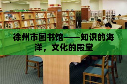 徐州市圖書館——知識的海洋，文化的殿堂