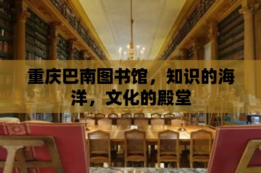 重慶巴南圖書館，知識的海洋，文化的殿堂