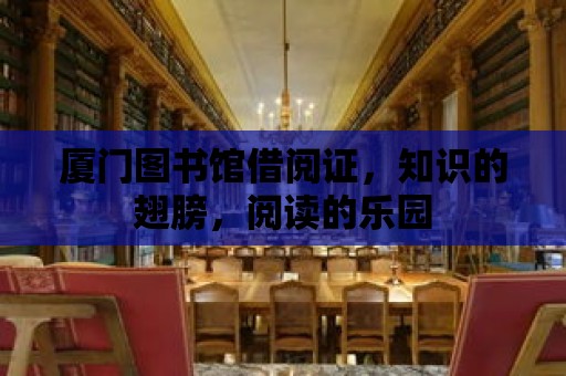 廈門圖書館借閱證，知識的翅膀，閱讀的樂園