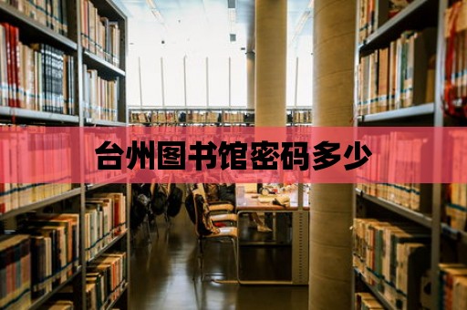 臺州圖書館密碼多少