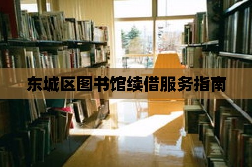 東城區圖書館續借服務指南