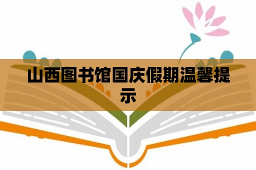 山西圖書館國慶假期溫馨提示