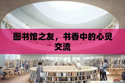 圖書館之友，書香中的心靈交流