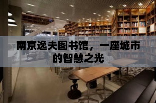 南京逸夫圖書館，一座城市的智慧之光