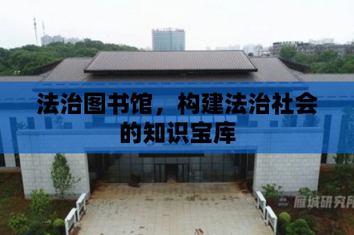 法治圖書館，構建法治社會的知識寶庫