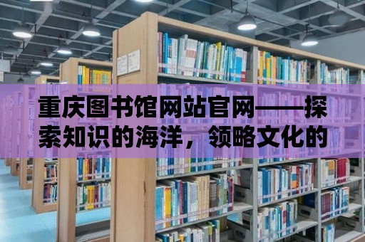 重慶圖書館網站官網——探索知識的海洋，領略文化的魅力