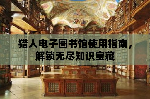 獵人電子圖書館使用指南，解鎖無盡知識寶藏