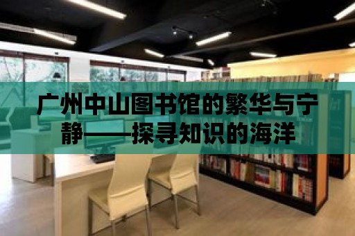 廣州中山圖書館的繁華與寧靜——探尋知識的海洋