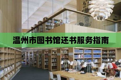 溫州市圖書館還書服務指南