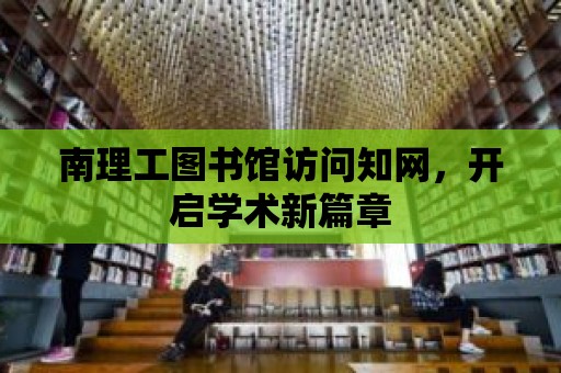 南理工圖書館訪問知網，開啟學術新篇章