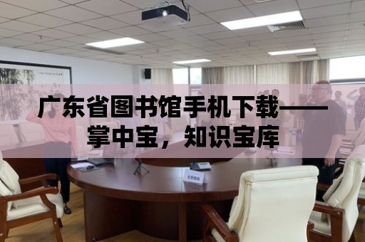 廣東省圖書館手機(jī)下載——掌中寶，知識(shí)寶庫(kù)