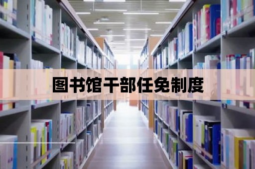 圖書館干部任免制度