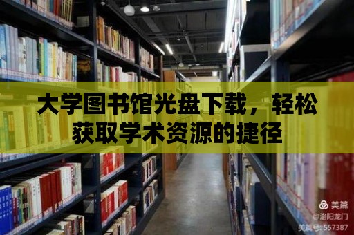 大學圖書館光盤下載，輕松獲取學術資源的捷徑