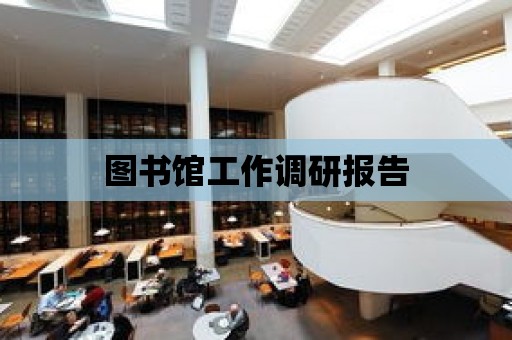 圖書館工作調研報告