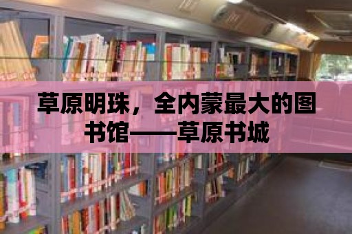 草原明珠，全內蒙最大的圖書館——草原書城