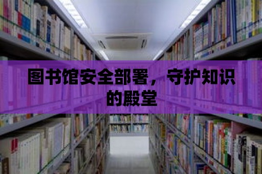 圖書館安全部署，守護知識的殿堂