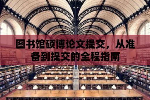 圖書館碩博論文提交，從準備到提交的全程指南