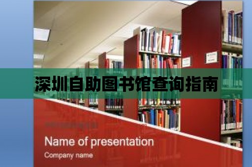 深圳自助圖書館查詢指南