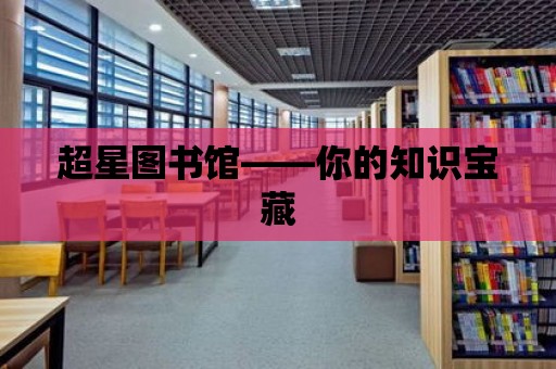 超星圖書館——你的知識寶藏