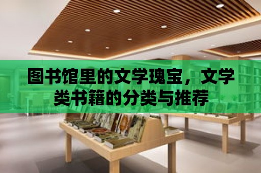 圖書館里的文學瑰寶，文學類書籍的分類與推薦