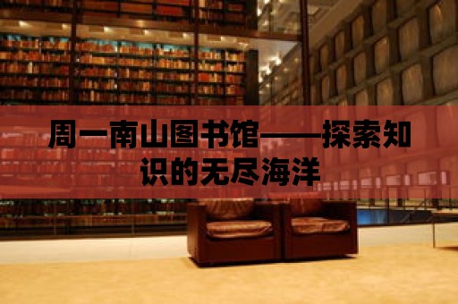 周一南山圖書館——探索知識的無盡海洋