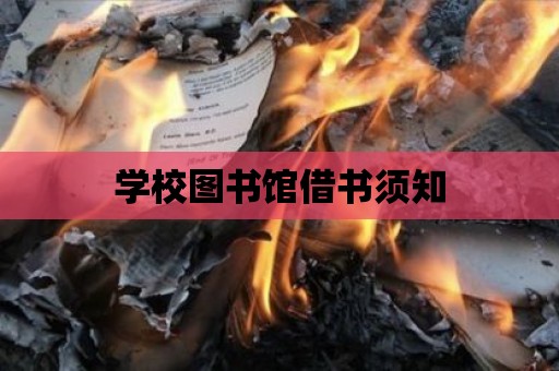 學校圖書館借書須知