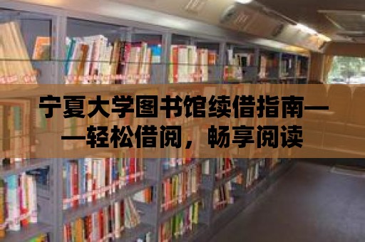 寧夏大學圖書館續(xù)借指南——輕松借閱，暢享閱讀