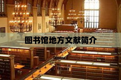 圖書館地方文獻簡介