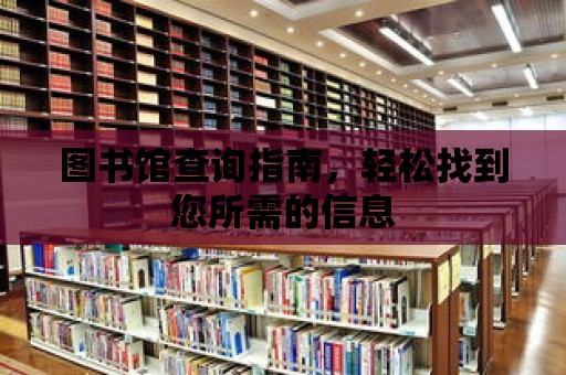 圖書館查詢指南，輕松找到您所需的信息