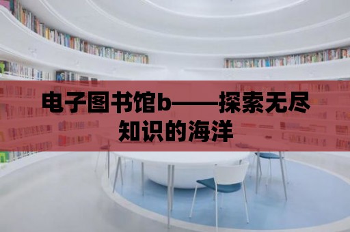 電子圖書館b——探索無盡知識的海洋