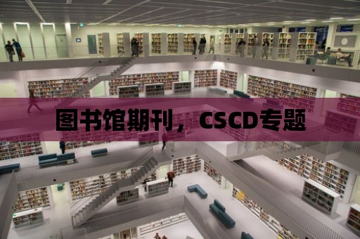 圖書館期刊，CSCD專題