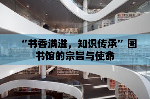 “書香滿溢，知識傳承”圖書館的宗旨與使命