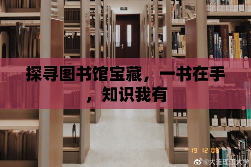 探尋圖書館寶藏，一書在手，知識我有